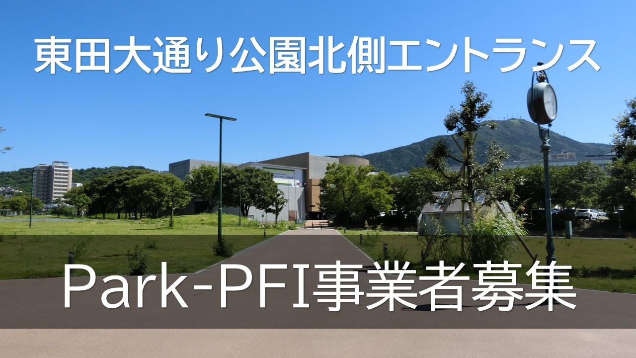 東田大通り公園北側エントランス整備事業における事業者を公募します。