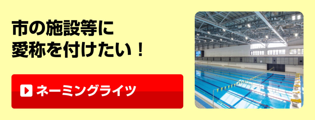 ネーミングライツ