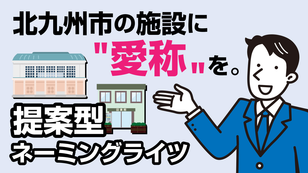 提案型ネーミングライツ