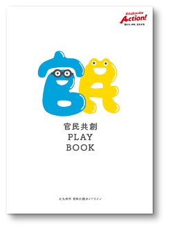 官民共創プレイブック表紙